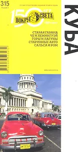 Куба. Путеводитель