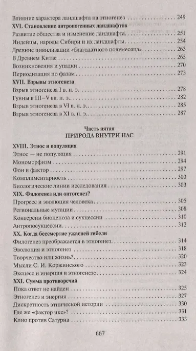 Книга Этногенез и биосфера Земли (Лев Гумилев) — 6