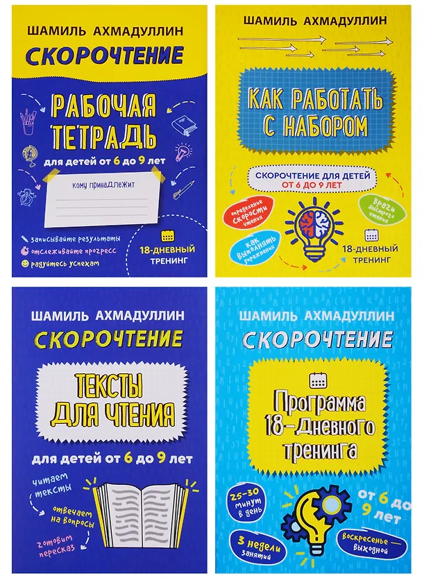 Книга Скорочтение для детей от 6 до 9 лет. Как научить ребенка быстро читать и понимать прочитанное (Шамиль Ахмадуллин) — 4
