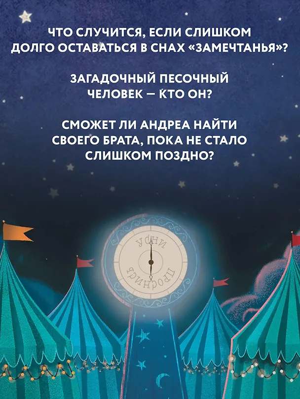 Книга Цирк украденных сновидений (Лорелей Саварин) — 9
