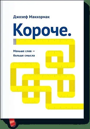 Книга Короче. Меньше слов – больше смысла (Джозеф Маккормак)