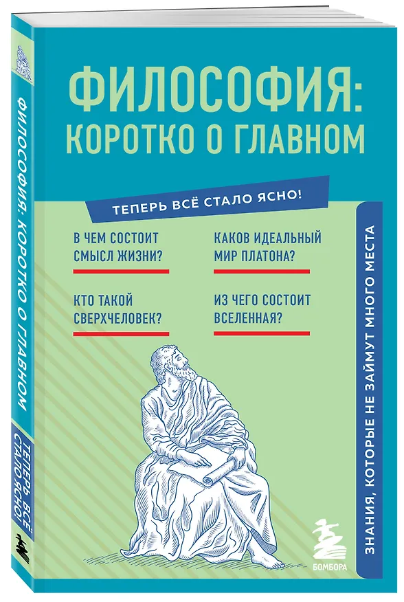 Книга Философия: коротко о главном. Знания, которые не займут много места () — 4