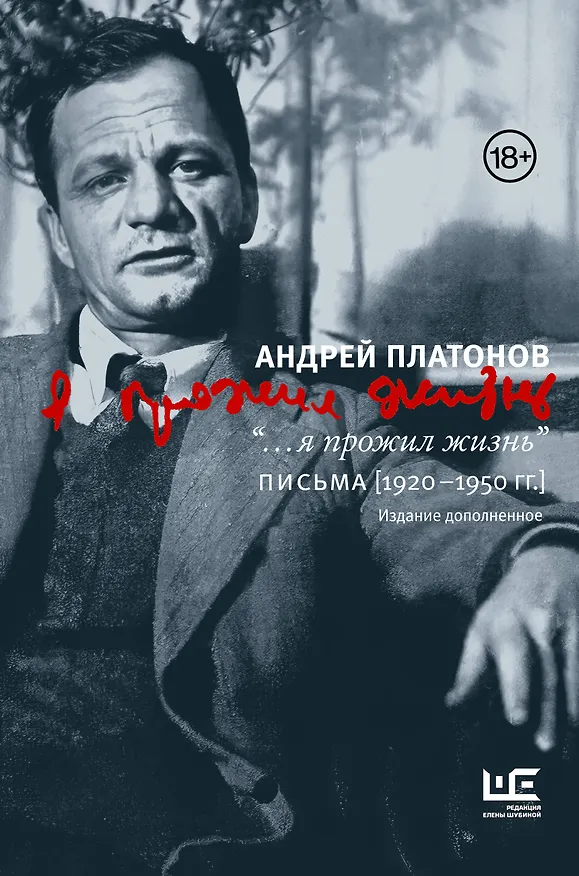 Книга "...я прожил жизнь" Письма. 1920-1950 гг. 3 изд-е (Андрей Платонов) — 1