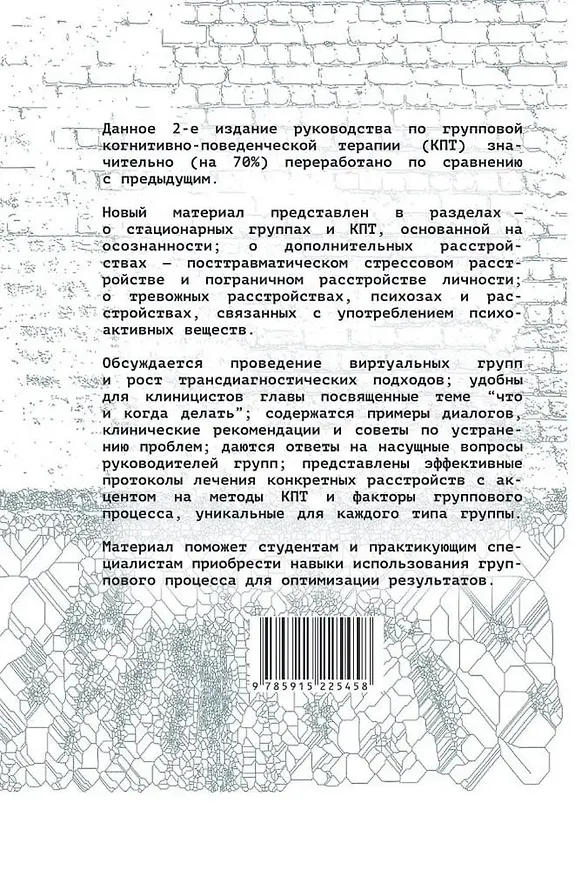 Книга Когнитивно-бихевиоральная терапия в группах (Мартин М. Энтони, Питер Дж. Билинг, Рэнди И. МакКейб) — 2
