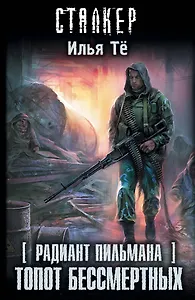 Радиант Пильмана. Топот бессмертных: фантастический роман