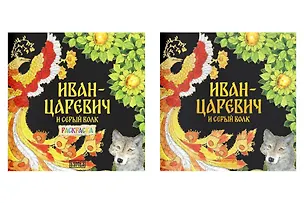 Книга Комплект из 2 книг: Иван-царевич и серый волк. Русская народная сказка + раскраска (Елена Киричек)