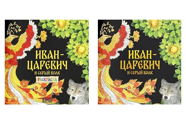 Книга Комплект из 2 книг: Иван-царевич и серый волк. Русская народная сказка + раскраска (Елена Киричек) — 1
