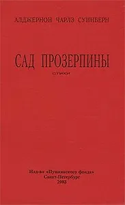 Сад Прозерпины (стихи) (мягк). Суинберн А. (Азбука)