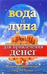 Вода и Луна для привлечения денег — 2191018 — 1