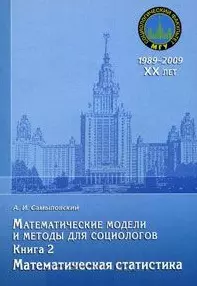 Математические модели и методы для социологов. Книга 2. Математическая статистика: учебник / (мягк) (20 лет социологическому факультету МГУ). Самыловский А. (Грант Виктория) — 2213608 — 1