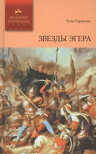 Звезды Эгера. Том 1: Роман. (Ч.I-III)