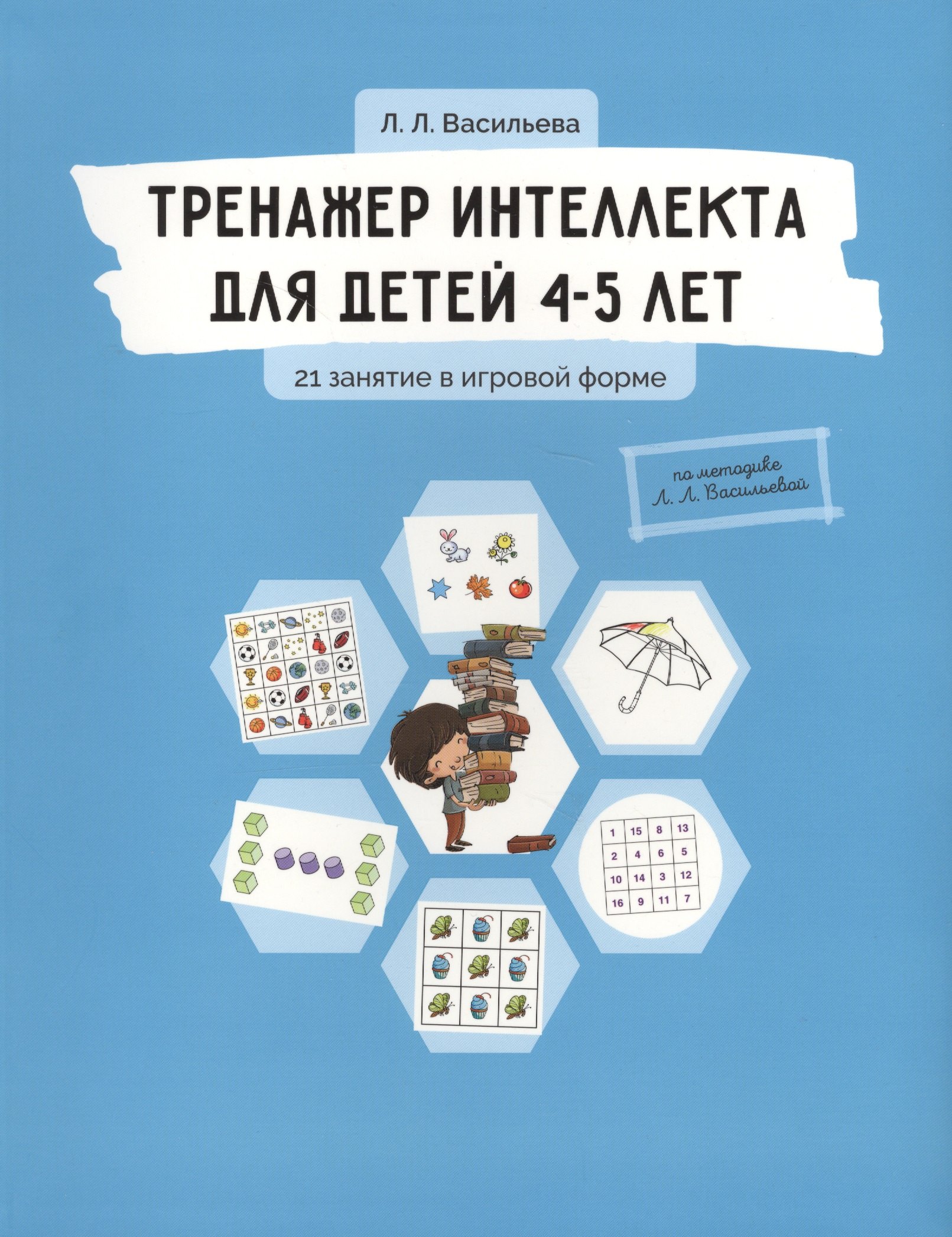 

Тренажер интеллекта для детей 4-5 лет: 21 занятие в игровой форме