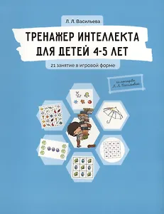 Тренажер интеллекта для детей 4-5 лет: 21 занятие в игровой форме
