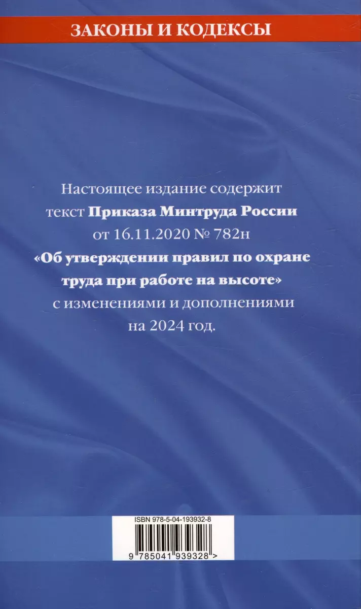 Правила по охране труда при работе на высоте по состоянию на 2024 год -  купить книгу с доставкой в интернет-магазине «Читай-город». ISBN:  978-5-04-193932-8