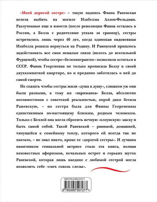 Книга Моя сестра Фаина Раневская. Жизнь, расказанная ею самой (Изабелла Аллен-Фельдман) — 2