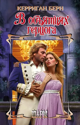 Книга ШР.Берн В объятиях герцога (Керриган Берн)