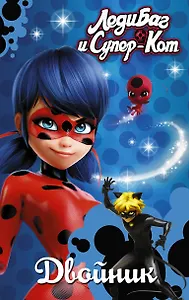 Леди Баг и Супер-Кот. Двойник