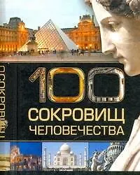 Книга 100 сокровищ человечества. (Игорь Резько) — 1