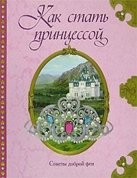 

Как стать принцессой. Советы доброй феи