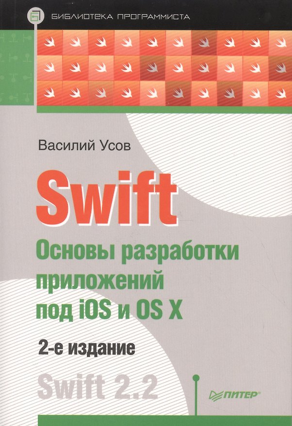 Книга Swift. Основы разработки приложений под iOS и OS X. 2-е изд. (Василий Усов) — 1