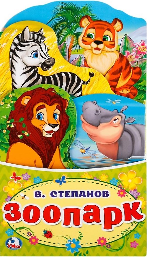 Книга Зоопарк (книжка-раскладушка с фигурной вырубкой). (Владимир Степанов) — 1
