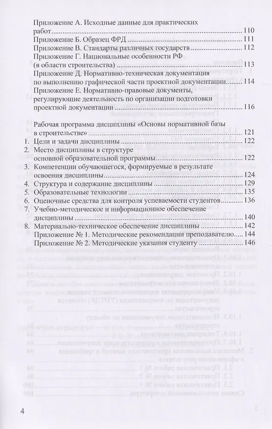 Книга Основы нормативной базы в строительстве. Учебно-практическое пособие по курсу "Основы нормативной базы в строительстве" магистерской программы "Теория и практика организационно-технологических и экономических решений. Направление "Строительство" () — 3