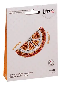 Набор для творчества Klart Брошь. Долька апельсина 10-002