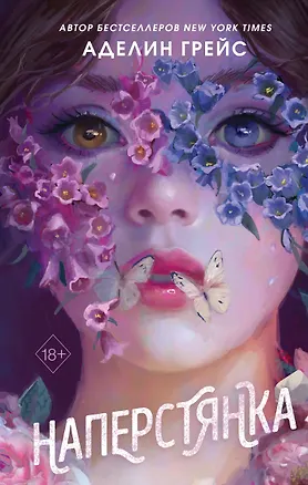 Книга Наперстянка (#2) (Аделин Грейс)