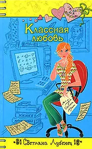 Классная любовь (Только для девчонок). Лубенец С. (Эксмо)
