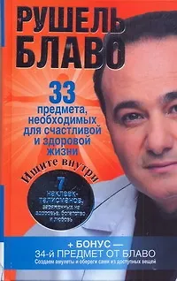 Книга 33 предмета, необходимых для счастливой и здоровой жизни (Рушель Блаво)