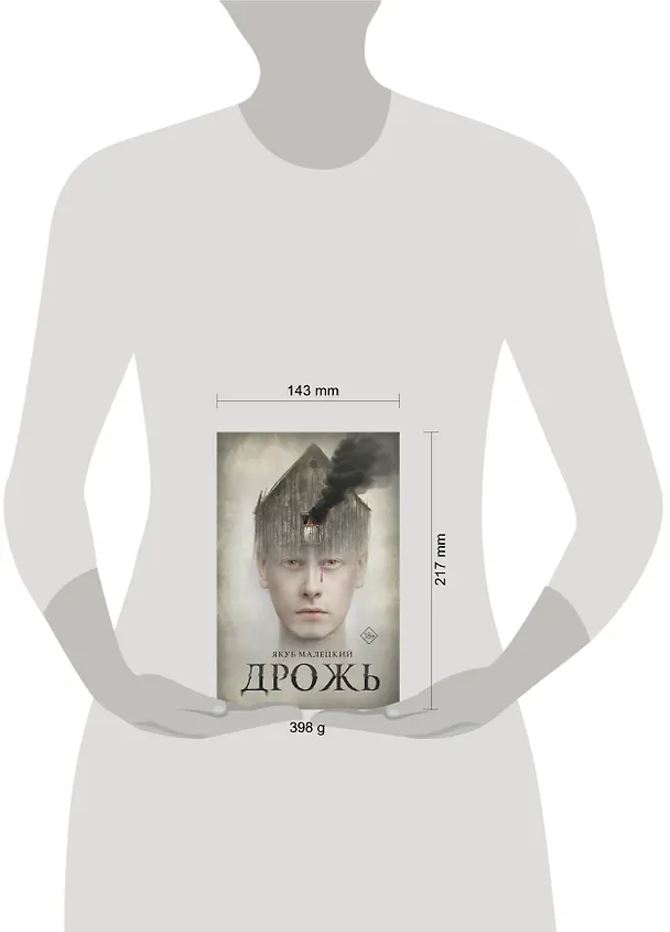 Книга Дрожь (Якуб Малецкий) — 4