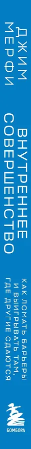 Книга Внутреннее совершенство. Как ломать барьеры и выигрывать там, где другие сдаются (новое оформление) (Джим Мерфи) — 3