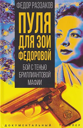 Книга Пуля для Зои Федоровой. Бой с тенью бриллиантовой мафии (Фёдор Раззаков)