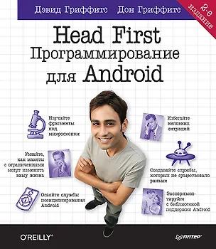 Книга Head First. Программирование для Android. 2-е изд (Дэвид Гриффитс)