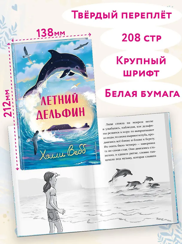 Книга Летний дельфин (Холли Вебб) — 8