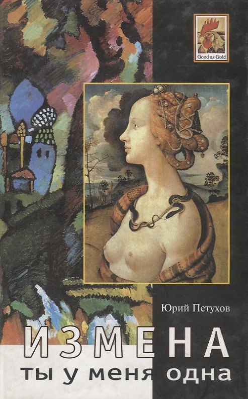 Книга Ты у меня одна. Измена. Роман. Повесть рассказы. (Юрий Петухов) — 1