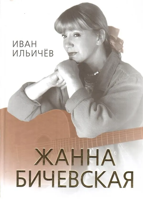 Книга Личное дело Жанны Бичевской (Иван Ильичев) — 1