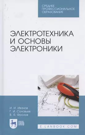 Электротехника и основы электроники. Учебник для СПО — 2824197 — 1