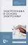 Электротехника и основы электроники. Учебник для СПО — 2824197 — 1