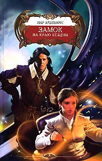 Замок на краю Бездны 📖 купить книгу по выгодной цене в «Читай-город ...