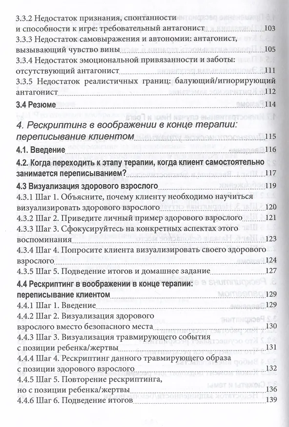 Книга Рескриптинг в воображении. Теория и практика (Ремко Ван дер Вайнгаарт) — 4