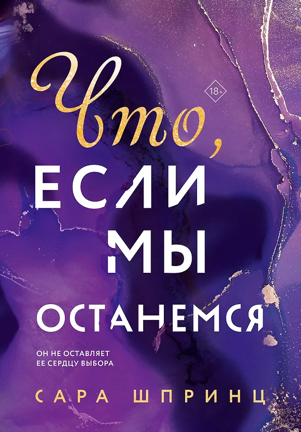 Книга Что, если мы останемся (Сара Шпринц) — 1