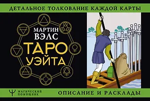 Книга Таро Уэйта. Детальное толкование каждой карты. Описание и расклады (Мартин Вэлс)
