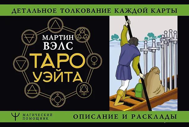 Книга Таро Уэйта. Детальное толкование каждой карты. Описание и расклады (Мартин Вэлс) — 1