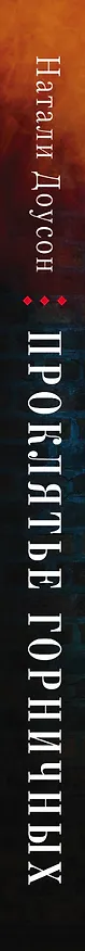 Книга Проклятье горничных (Натали Доусон) — 3