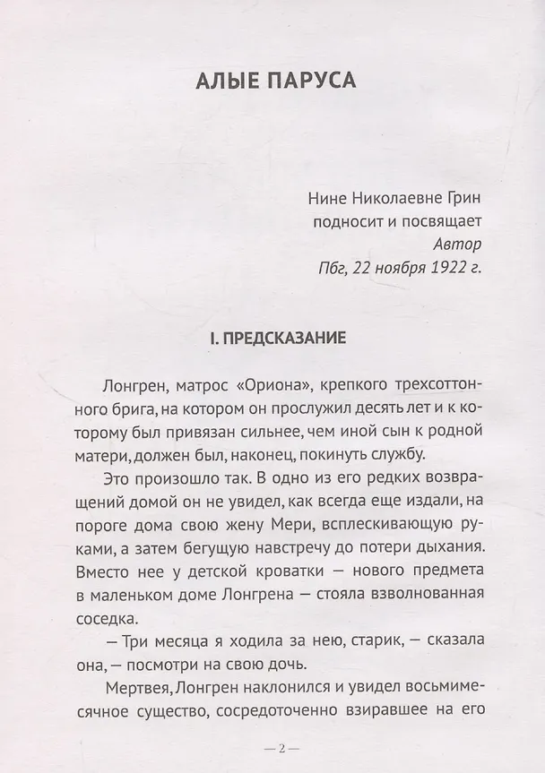 Книга Алые паруса, Бегущая по волнам (Александр Грин) — 5