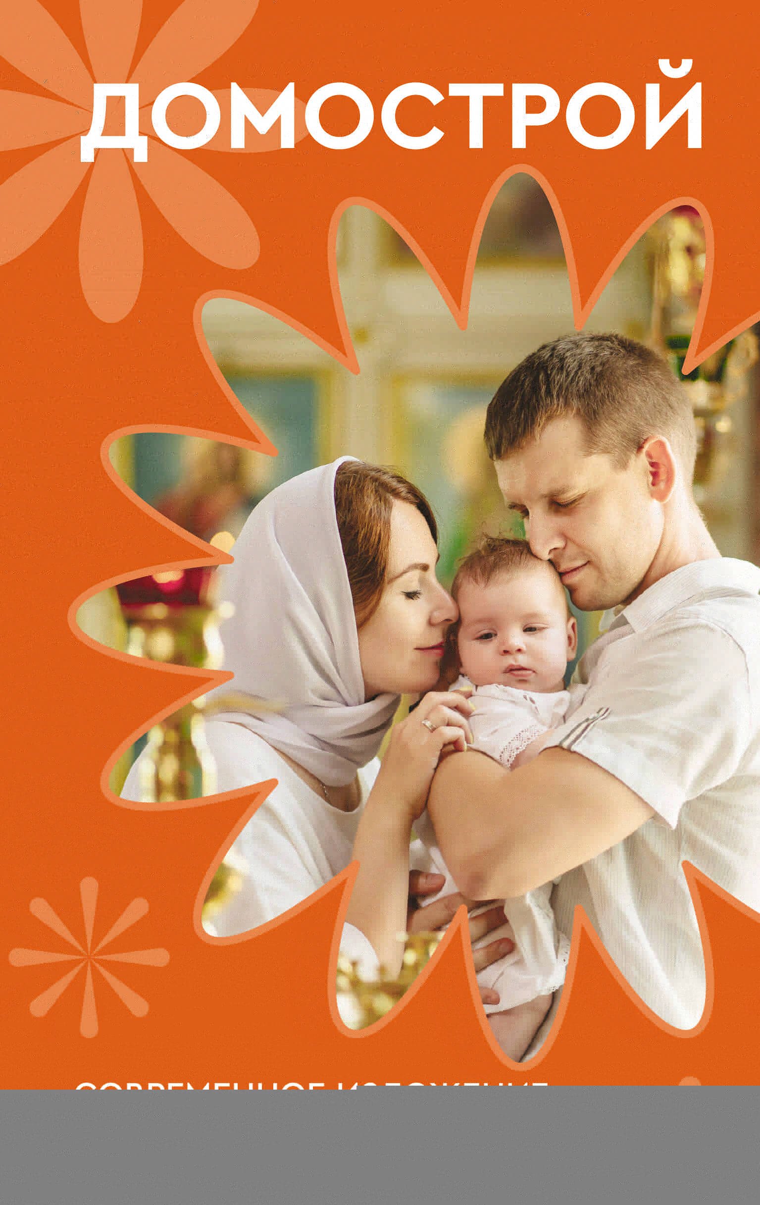 Домострой. Современное изложение: искусство строить дом и семью