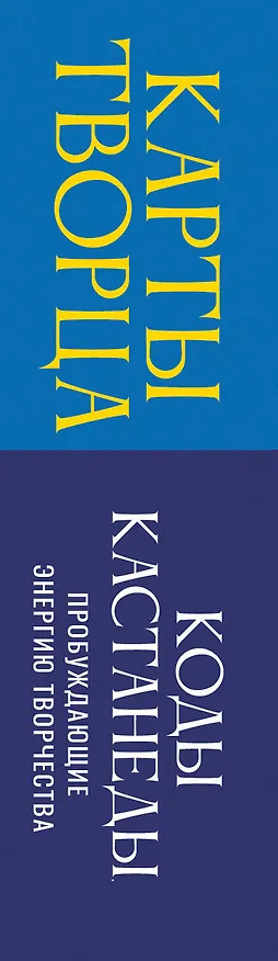 Книга Карты Творца. Коды Кастанеды, пробуждающие энергию творчества (Марк Бакнер) — 3