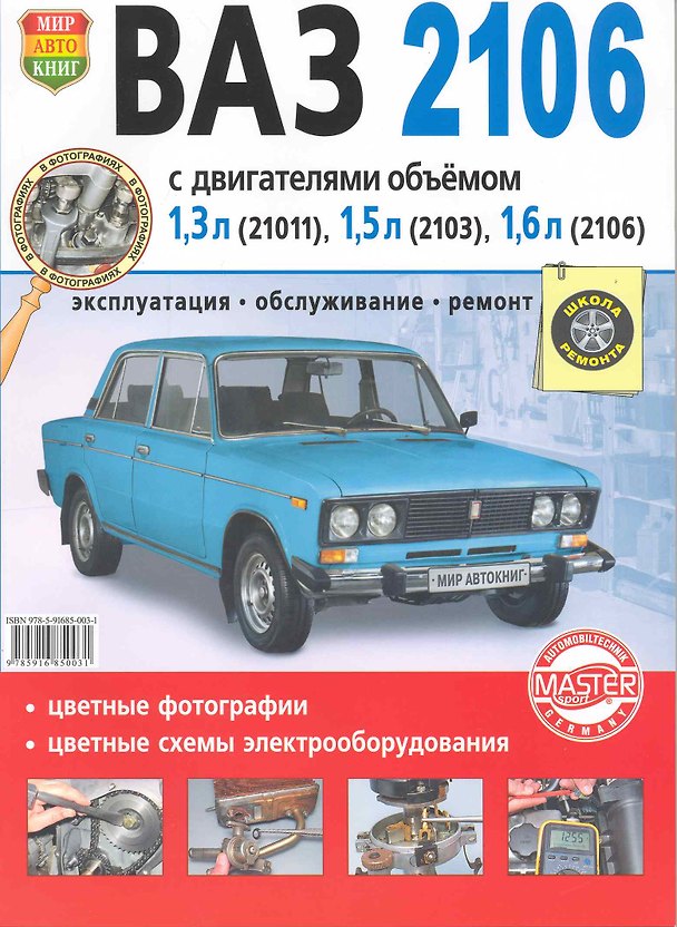 Книга Автомобили ВАЗ -2106. Эксплуатация, обслуживание, ремонт. Иллюстрированное практическое пособие. () — 1