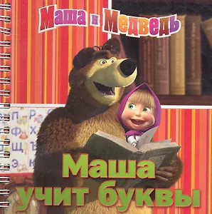 Маша учит буквы. Маша и Медведь. Книжка на пружинке